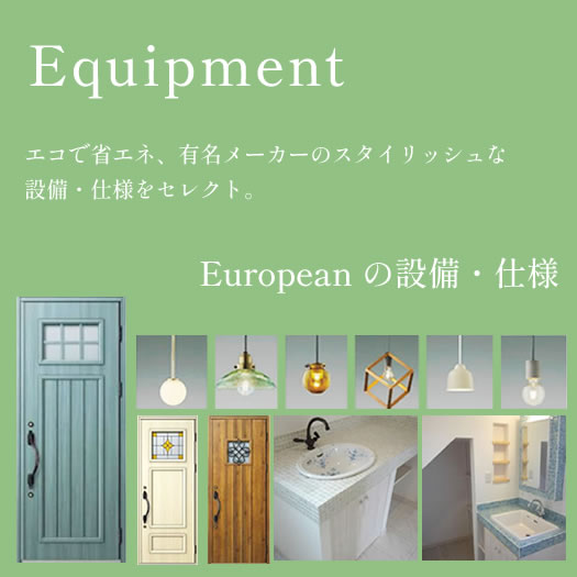 Equipment エコで省エネ、有名メーカーのスタイリッシュな設備・仕様をセレクト。CoCo House の設備・仕様