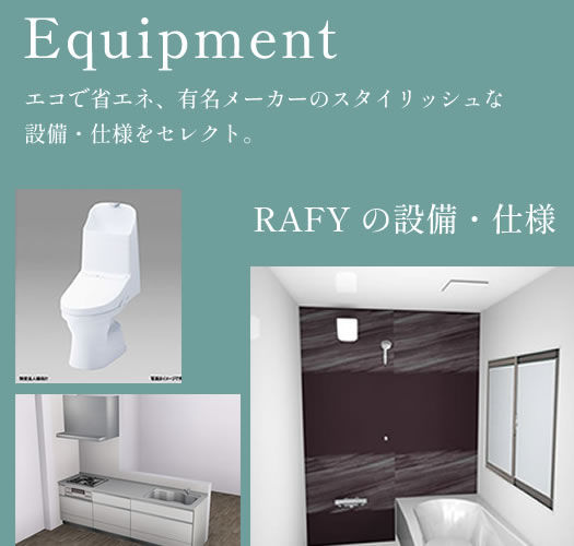 Equipment エコで省エネ、有名メーカーのスタイリッシュな設備・仕様をセレクト。RAFY の設備・仕様